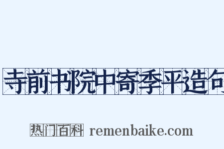 寺前书院中寄季平造句是什么意思的图片